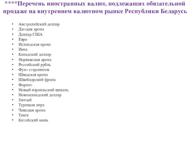 ****Перечень иностранных валют, подлежащих обязательной продаже на внутреннем валютном рынке