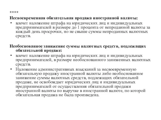 **** Несвоевременная обязательная продажа иностранной валюты: влечет наложение штрафа на