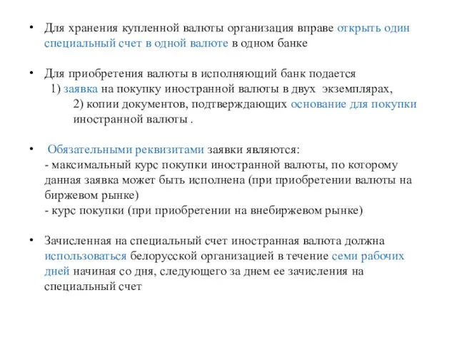 Для хранения купленной валюты организация вправе открыть один специальный счет