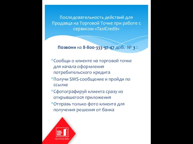 Позвони на 8-800-333-97-47 доб. № 3 : Сообщи о клиенте