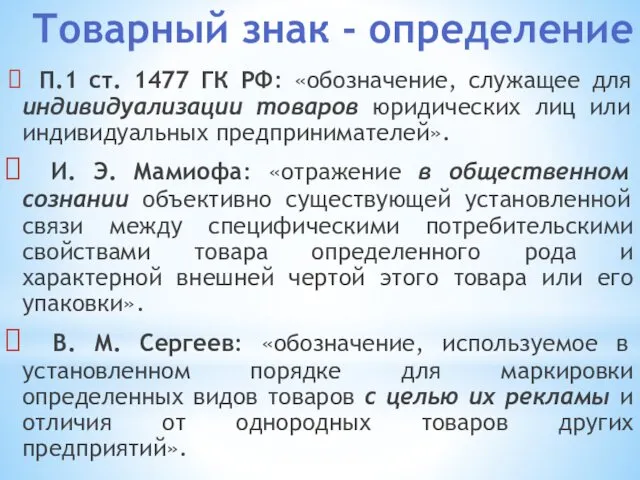 Товарный знак - определение П.1 ст. 1477 ГК РФ: «обозначение, служащее для индивидуализации