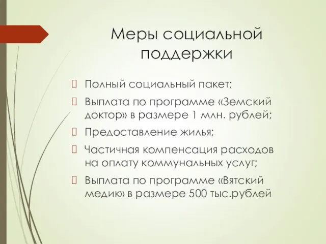 Меры социальной поддержки Полный социальный пакет; Выплата по программе «Земский