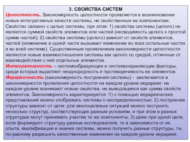 3. СВОЙСТВА СИСТЕМ Целостность. Закономерность целостности проявляется в возникновении новых интегративных качеств системы,