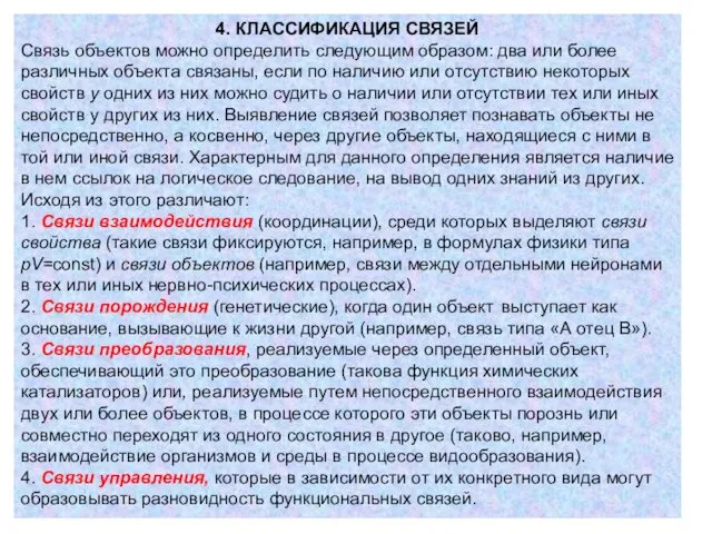 4. КЛАССИФИКАЦИЯ СВЯЗЕЙ Связь объектов можно определить следующим образом: два или более различных