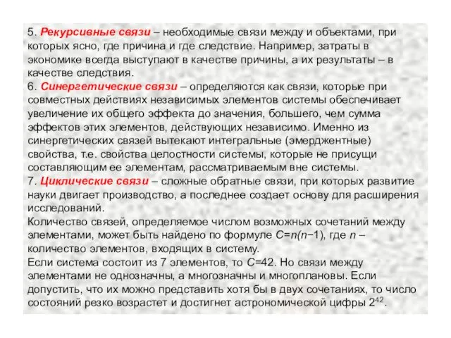 5. Рекурсивные связи – необходимые связи между и объектами, при которых ясно, где