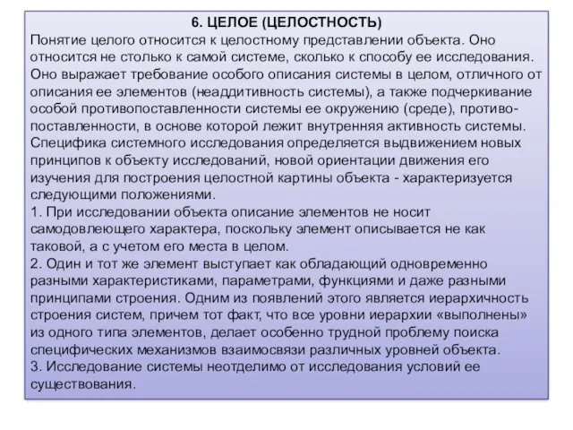 6. ЦЕЛОЕ (ЦЕЛОСТНОСТЬ) Понятие целого относится к целостному представлении объекта. Оно относится не