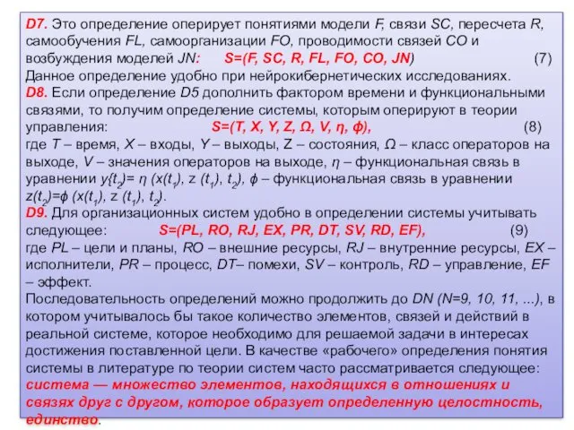 D7. Это определение оперирует понятиями модели F, связи SC, пересчета R, самообучения FL,