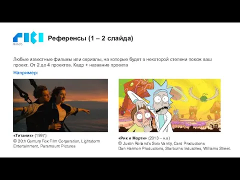 Референсы (1 – 2 слайда) Любые известные фильмы или сериалы,