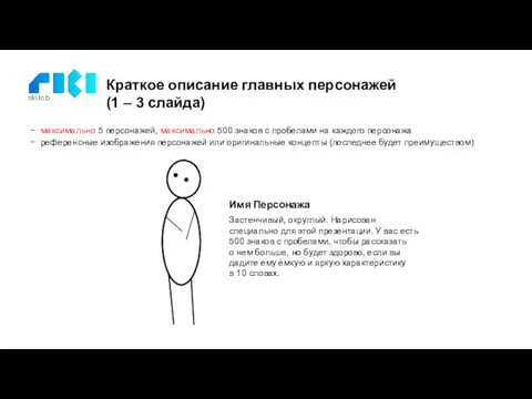 Краткое описание главных персонажей (1 – 3 слайда) максимально 5