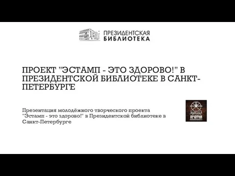 ПРОЕКТ "ЭСТАМП - ЭТО ЗДОРОВО!" В ПРЕЗИДЕНТСКОЙ БИБЛИОТЕКЕ В САНКТ-ПЕТЕРБУРГЕ