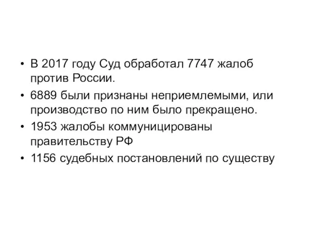 В 2017 году Суд обработал 7747 жалоб против России. 6889