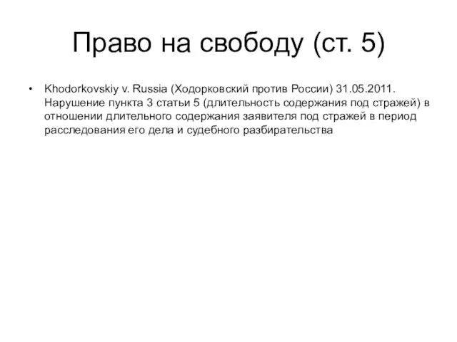 Право на свободу (ст. 5) Khodorkovskiy v. Russia (Ходорковский против