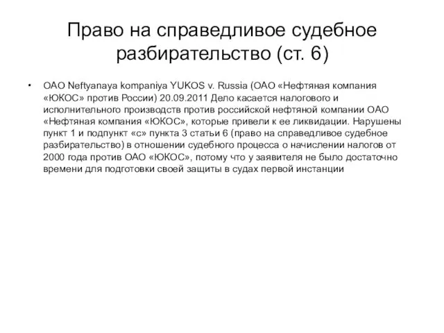 Право на справедливое судебное разбирательство (ст. 6) OAO Neftyanaya kompaniya