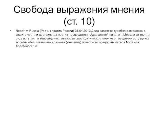 Свобода выражения мнения (ст. 10) Reznik v. Russia (Резник против