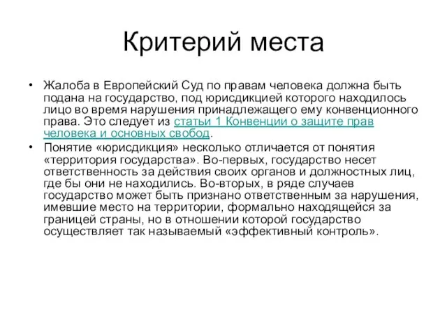 Критерий места Жалоба в Европейский Суд по правам человека должна