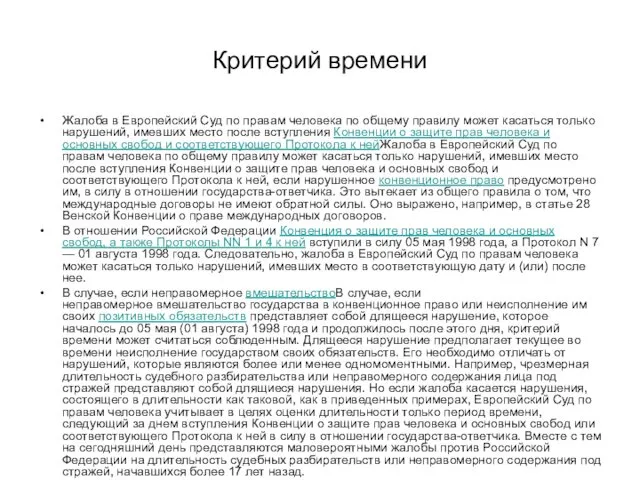 Критерий времени Жалоба в Европейский Суд по правам человека по