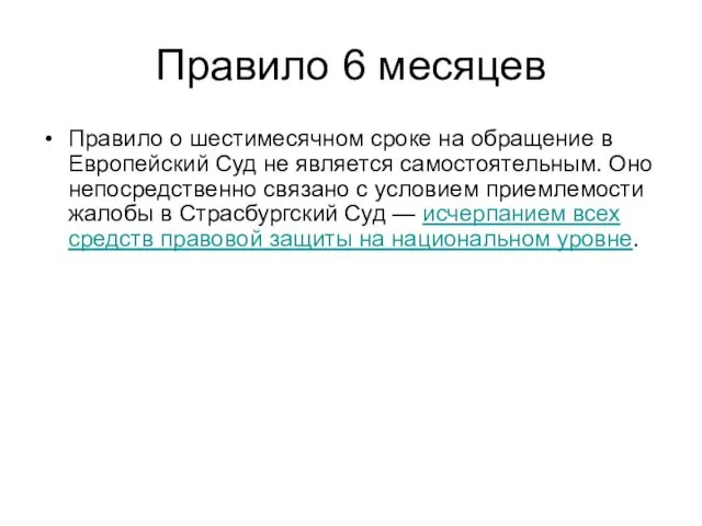 Правило 6 месяцев Правило о шестимесячном сроке на обращение в