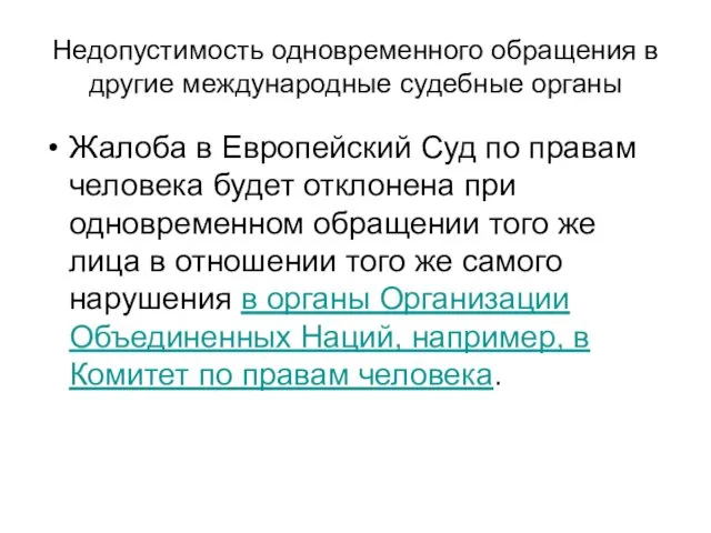 Недопустимость одновременного обращения в другие международные судебные органы Жалоба в