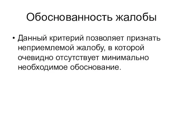 Обоснованность жалобы Данный критерий позволяет признать неприемлемой жалобу, в которой очевидно отсутствует минимально необходимое обоснование.