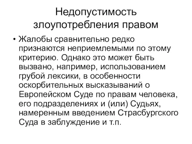 Недопустимость злоупотребления правом Жалобы сравнительно редко признаются неприемлемыми по этому