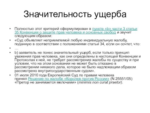 Значительность ущерба Полностью этот критерий сформулирован в пункте «b» части