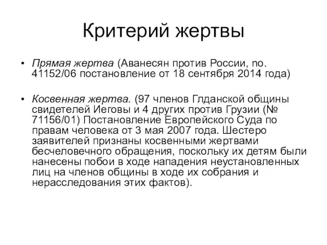 Критерий жертвы Прямая жертва (Аванесян против России, no. 41152/06 постановление