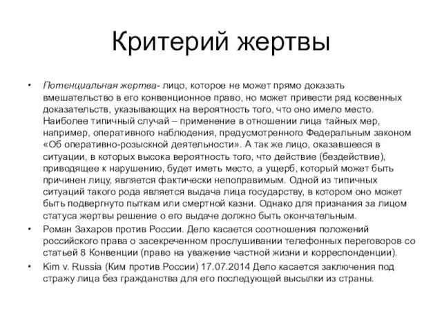 Критерий жертвы Потенциальная жертва- лицо, которое не может прямо доказать