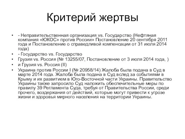 Критерий жертвы - Неправительственная организация vs. Государство (Нефтяная компания «ЮКОС»