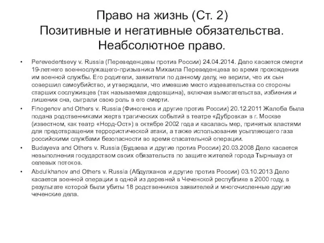 Право на жизнь (Ст. 2) Позитивные и негативные обязательства. Неабсолютное