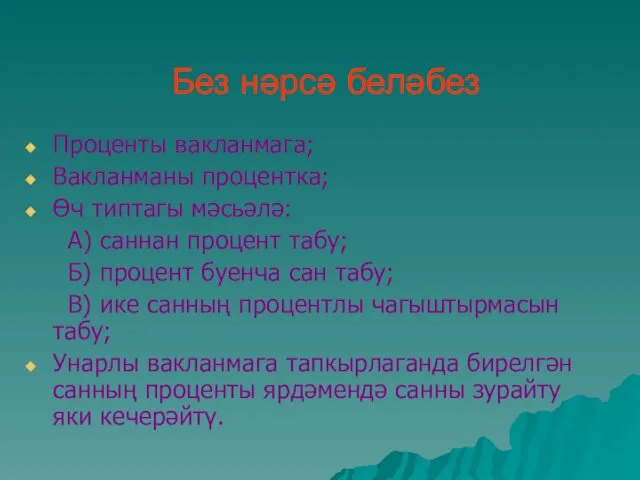 Без нәрсә беләбез Проценты вакланмага; Вакланманы процентка; Өч типтагы мәсьәлә: