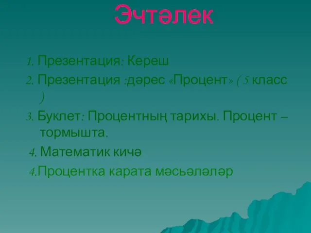 Эчтәлек 1. Презентация: Кереш 2. Презентация :дәрес «Процент» ( 5