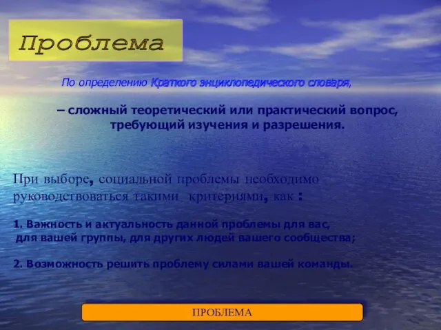 ПРОБЛЕМА По определению Краткого энциклопедического словаря, – сложный теоретический или