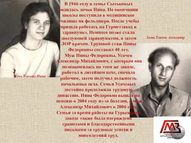 В 1946 году в семье Сытьковых родилась дочка Нина. По