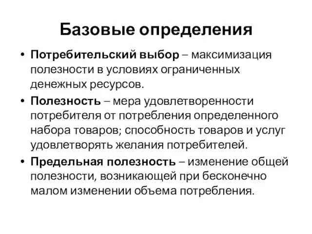 Базовые определения Потребительский выбор – максимизация полезности в условиях ограниченных