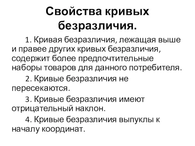 Свойства кривых безразличия. 1. Кривая безразличия, лежащая выше и правее