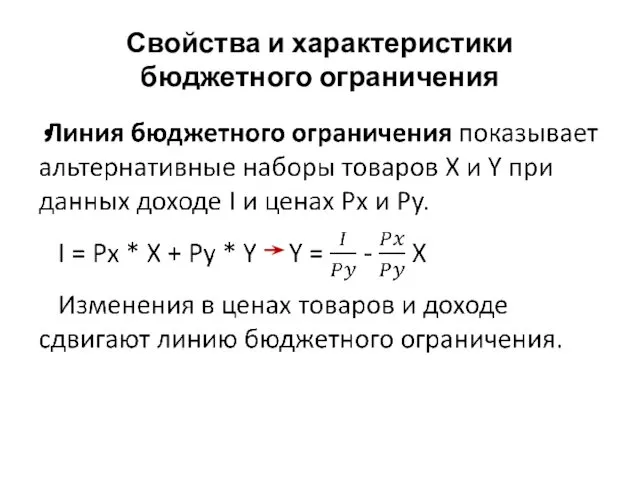 Свойства и характеристики бюджетного ограничения