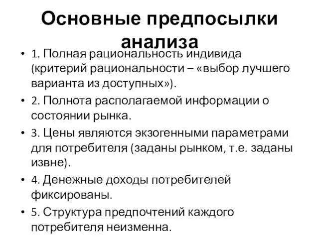 Основные предпосылки анализа 1. Полная рациональность индивида (критерий рациональности –