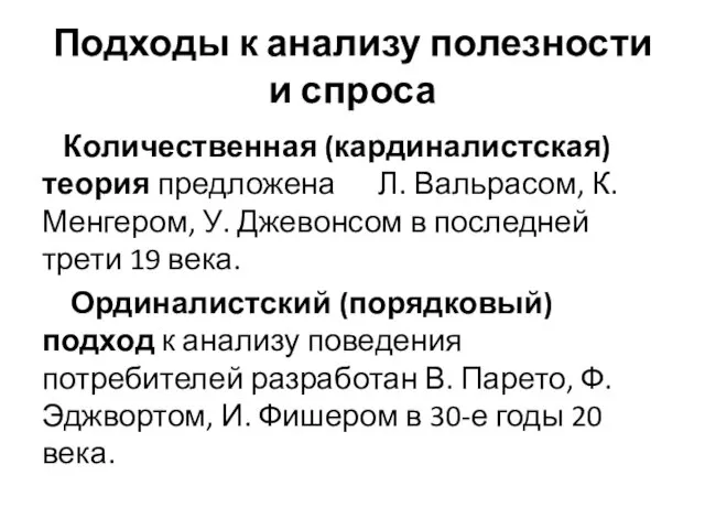 Подходы к анализу полезности и спроса Количественная (кардиналистская) теория предложена