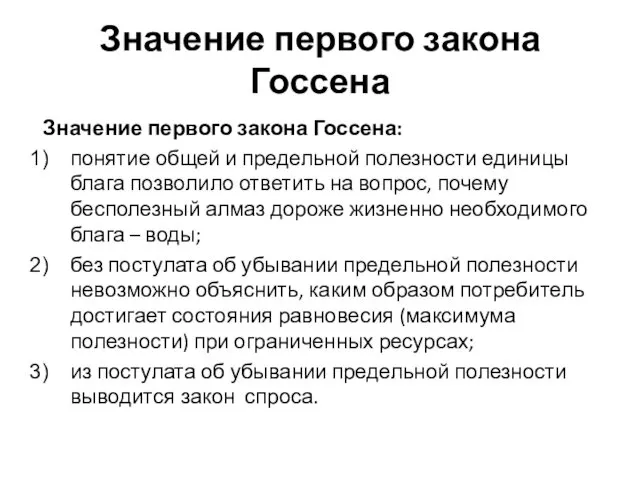 Значение первого закона Госсена Значение первого закона Госсена: понятие общей