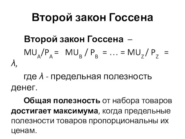 Второй закон Госсена Второй закон Госсена – MUA/PA = MUB