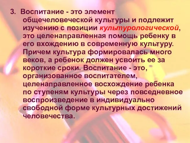 3. Воспитание - это элемент общечеловеческой культуры и подлежит изучению