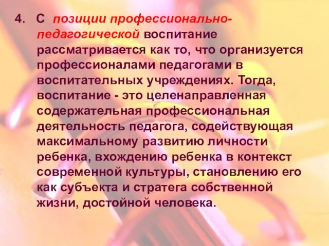 4. С позиции профессионально-педагогической воспитание рассматривается как то, что организуется