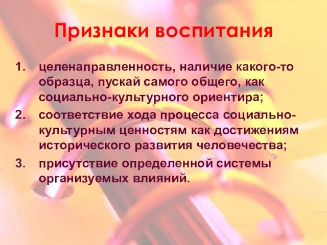 Признаки воспитания целенаправленность, наличие какого-то образца, пускай самого общего, как