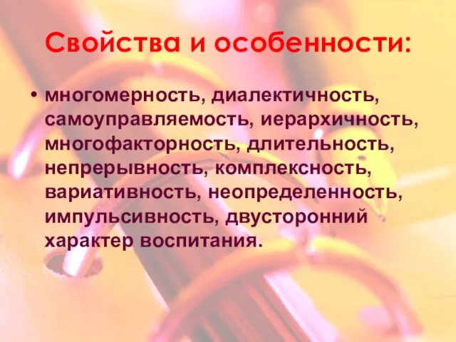 Свойства и особенности: многомерность, диалектичность, самоуправляемость, иерархичность, многофакторность, длительность, непрерывность,