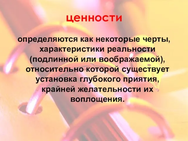 ценности определяются как некоторые черты, характеристики реальности (подлинной или воображаемой),