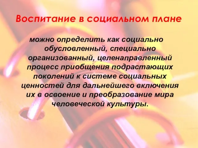 Воспитание в социальном плане можно определить как социально обусловленный, специально