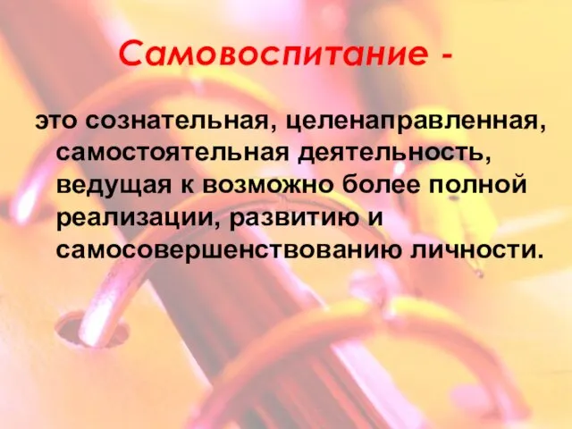 Самовоспитание - это сознательная, целенаправленная, самостоятельная деятельность, ведущая к возможно