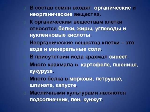 В состав семян входят органические и неорганические вещества. К органическим