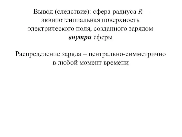 Вывод (следствие): сфера радиуса R – эквипотенциальная поверхность электрического поля,