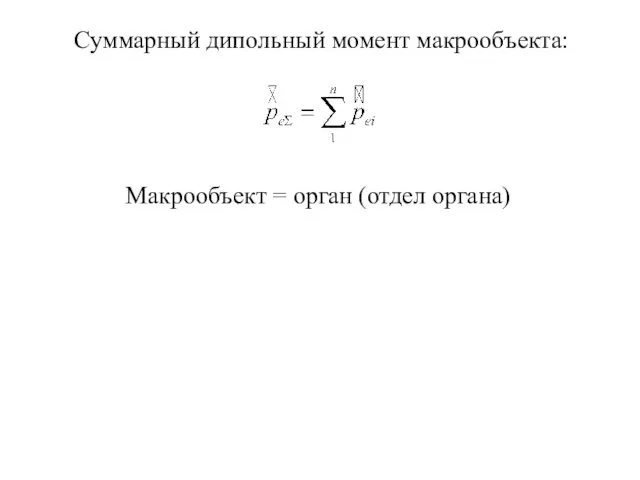 Суммарный дипольный момент макрообъекта: Макрообъект = орган (отдел органа)